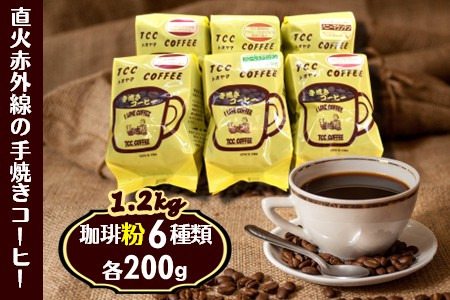 コーヒー 粉 6種類 詰め合わせ 各200g 挽きたて 煎りたて 手焼き 直火焙煎 天日干し 直火赤外線 おすすめ コーヒーセット コーヒー詰め合わせ