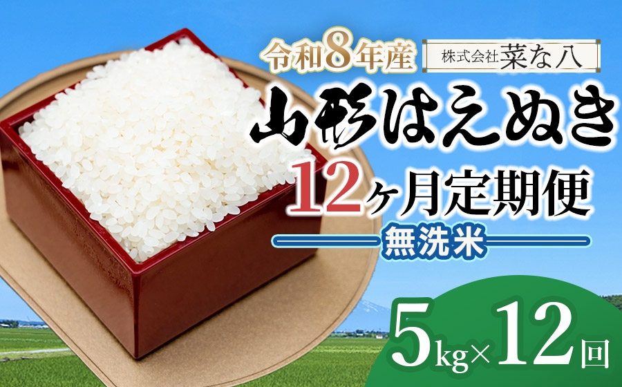 
                  【令和8年産先行予約】【定期便】山形はえぬき無洗米 5kg(5kg×1袋)×12ヶ月　山形県鶴岡市産　株式会社菜な八（鶴岡ファーマーズ）
                