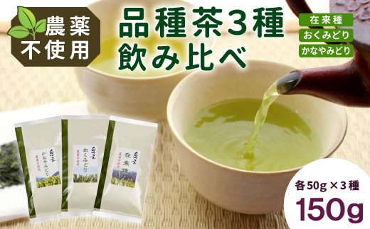 
                  【6月下旬まで欠品中】農薬不使用！ 品種茶 3種飲みくらべセット 計150g 在来種 おくみどり かなやみどり 各50g 常磐園 日本茶 白川茶 美濃白川茶 緑茶 煎茶 茶葉 お茶 一番茶 春摘み お試し 飲み比べ 岐阜県 東白川村
                