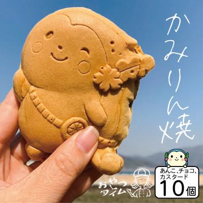 ふるさと納税 上島町 かみりん焼き　あんこ・カスタード・チョコの3種類詰め合わせ計10個セット 【個包装・冷凍発送】