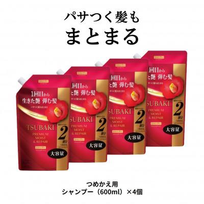 ふるさと納税 久喜市 TSUBAKI プレミアム　モイスト&amp;リペア　シャンプー  つめかえ用(600mL)× 4個