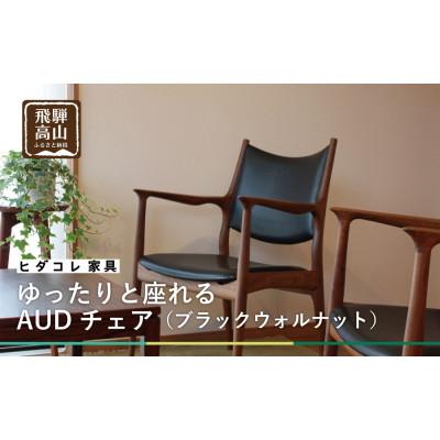 ふるさと納税 高山市 AUDチェア　GF001