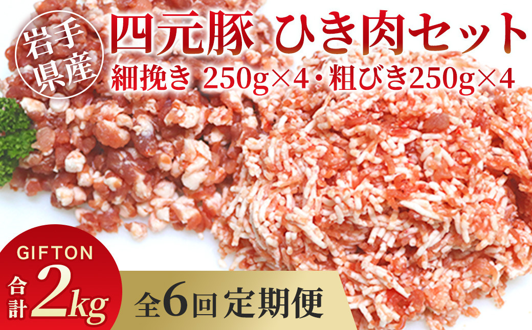
            岩手ブランド豚 四元豚 ひき肉 2㎏ 細挽250ｇ×4 粗挽250ｇ×4 合計8パック【6ヶ月定期便】 餃子 ハンバーグ そぼろ ミートソース 麻婆豆腐 野菜炒め ロールキャベツ GIFTON 北上市 ごえん 株式会社  J0046 レビューキャンペーン
          
