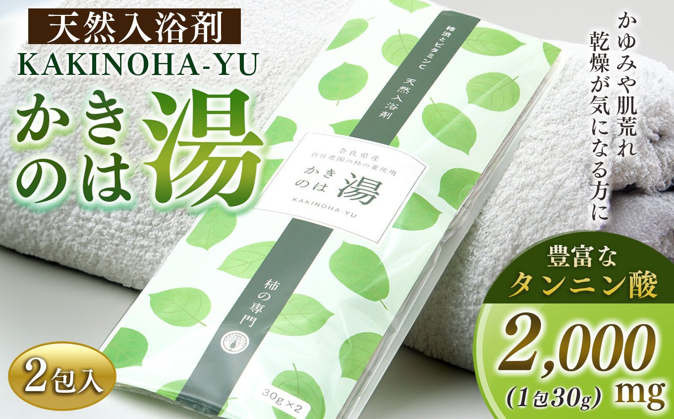 
                  かきのは湯 セット | 日用品 にちようひん ニチヨウヒン バス用品 ばすようひん バスヨウヒン 入浴剤 ニュウヨクザイ にゅうよくざい  奈良県 五條市 保湿 しっとり ギフト プレゼント 柿 バスタイム 納税 入浴剤 乾燥 保湿成分 肌荒れ かゆみ ポリフェノール タンニン酸 ビタミンC
                