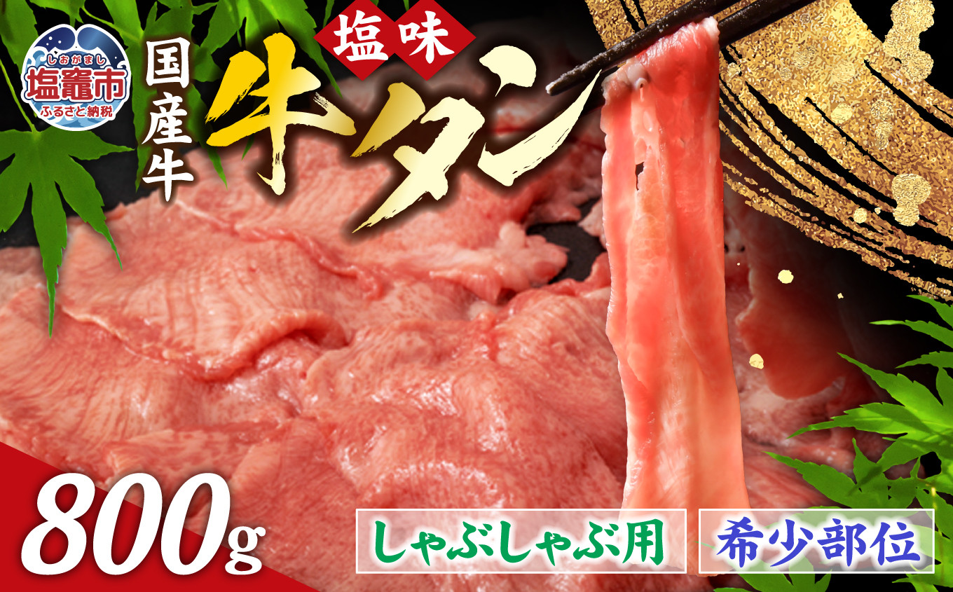 
                  国産 牛タン 希少部位 しゃぶしゃぶ 塩味 800g ( 5～6人前 )  希少｜ さとう精肉店 塩竈市 宮城県 sm00003-800
                
