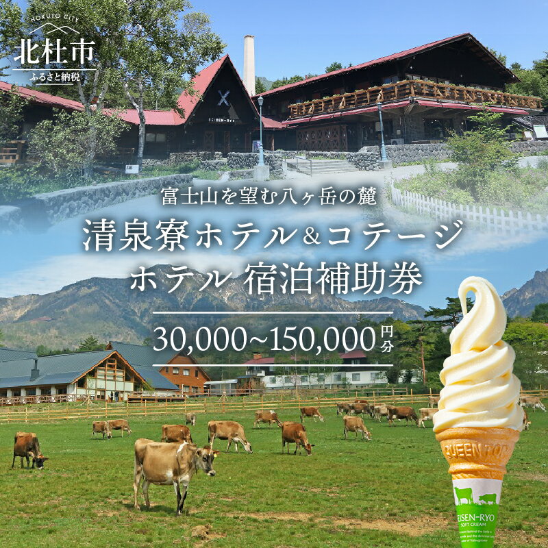 【ふるさと納税】 宿泊補助券 清里高原 清泉寮 ホテル＆コテージ 30,000円分 60,000円分 90,000円分 120,000円分 150,000円分 選べるチケット 宿泊 ホテル 補助券 送料無料