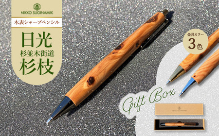 日光杉並木街道 杉枝 木表シャープペンシル（オリジナルペンギフトボックス付き） | ペン 文具 文房具 シャーペン 木軸 木製 ギフト 贈答 プレゼント 記念