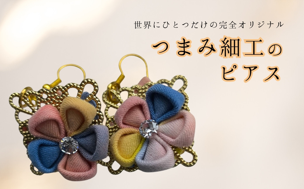 
                  ピアス ハンドメイド つまみ細工｜ アクセサリー 伝統工芸 千曲市 長野県産 信州
                