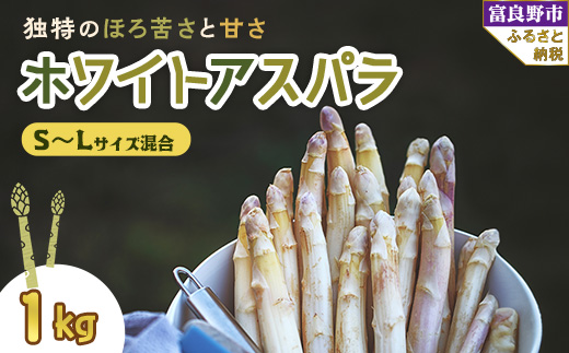 
                  2027年先行予約　北海道富良野産 ホワイトアスパラ 1kg SからLサイズ混合_ アスパラ アスパラガス ホワイトアスパラ 野菜 国産 北海道産 富良野 産地直送 旬 生 冷蔵 とれたて 新鮮 送料無料 贈答 ギフト 朝どれ 【1380121】
                