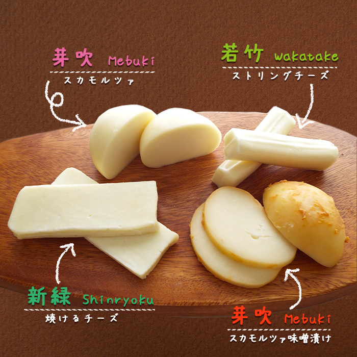 雫石チーズ工房のふるさと納税セット【4種】 ／ チーズ ストリングチーズ スカモルツァ 焼けるチーズ 味噌漬け