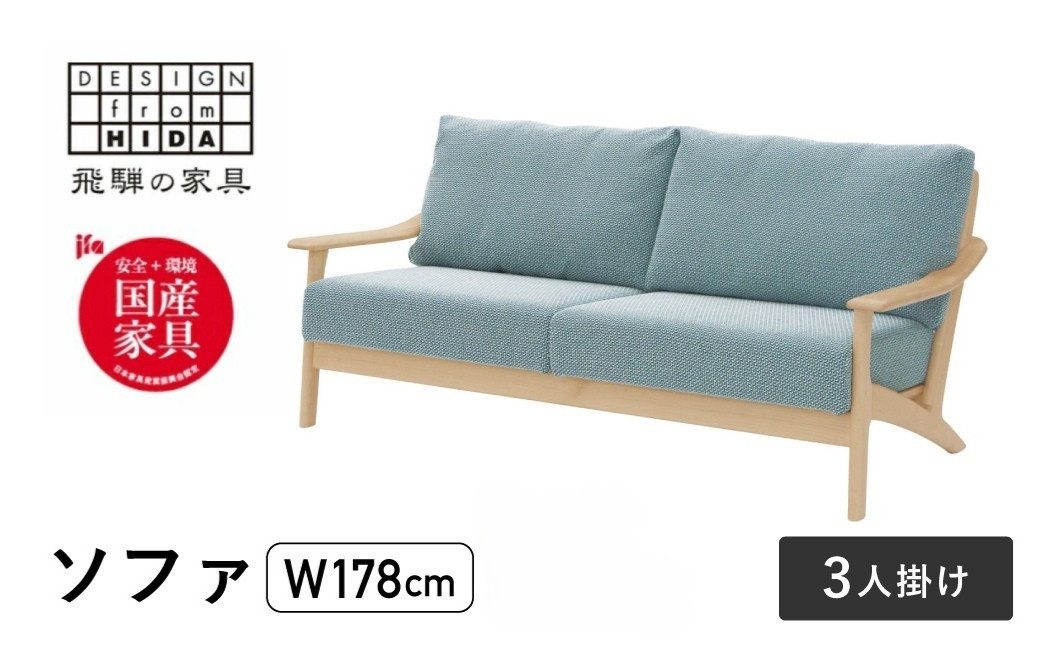 
            3人掛けソファ メープル材 飛騨の家具 W178 イバタインテリア 品番：LSO-235
          