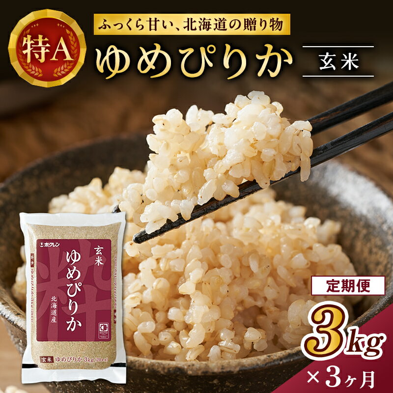 【ふるさと納税】3ヵ月 定期便 (玄米3kg)ホクレンゆめぴりか(3kg×1袋) 北海道米 お米 玄米 ごはん ご飯 ライス 和食 炭水化物 主食 おにぎり お弁当 ほど良い粘り 豊かな甘み つややか 特A [JA新おたる]