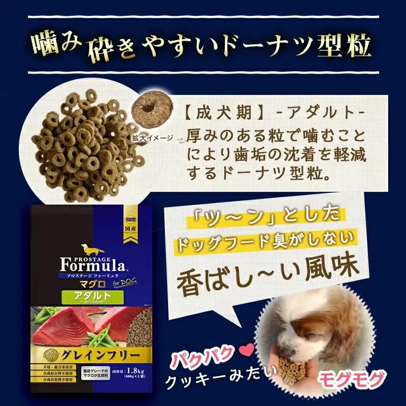 わんちゃんのごはん☆プロステージフォーミュラ マグロ(成犬用)1.8kg〔12-3303〕_(都城市) 犬用フード ドライフード プロステージ フォーミュラ 成犬用 ペットフード