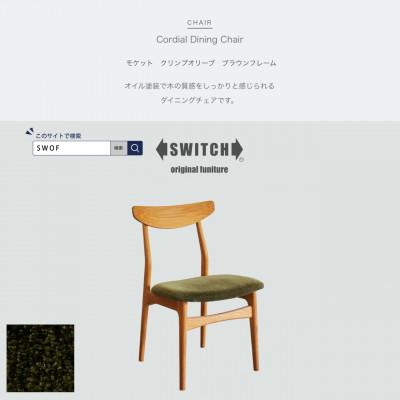 ふるさと納税 富田林市 Cordial Dining Chair BRフレーム モケット クリンプオリーブ【SWOF】