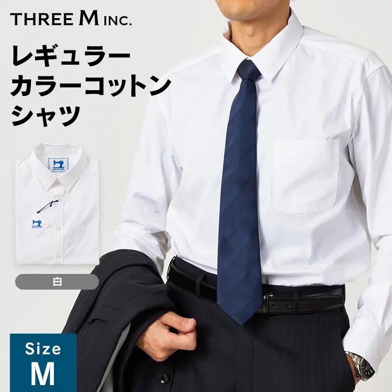 山形県 新庄市 製造！ ワイシャツ レギュラーカラーコットン ホワイト Mサイズ 綿100％ 長袖 紳士用 白 無地 日本製 メイドインジャパン シャツ ドレスシャツ ファッション 服 衣類 男 メンズ 贈答 贈り物 ギフト プレゼント 自宅用 家庭用 F3S-2730