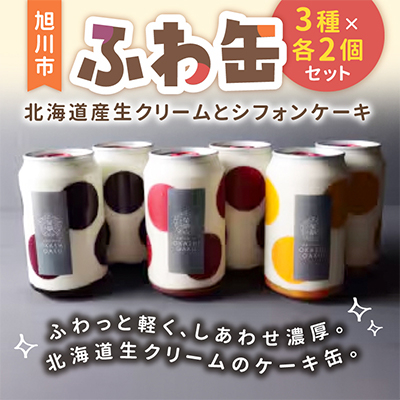 ふわ缶～北海道産生クリームとシフォンケーキ～　3種×各2個セット_01462【配送不可地域：離島・沖縄】【1157025】