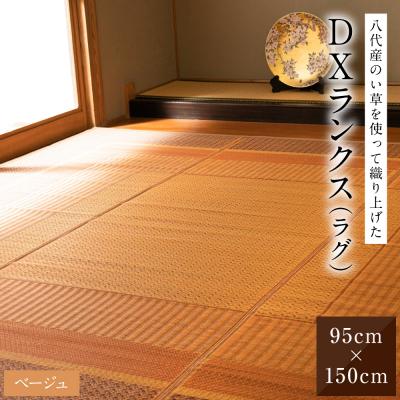 ふるさと納税 八代市 い草を使って織り上げたラグ『DXランクス』95cm×150cm:ベージュ_022-6492