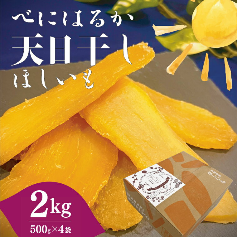 【ふるさと納税】茨城県産 紅はるか 天日干しほしいも2kg（500g×4袋）大容量 国産 干し芋 無添加 おやつ 和スイーツ さつまいも 健康食品 自然食品 人気 サツマイモ 和菓子 ヘルシー 水戸市（NM-1）