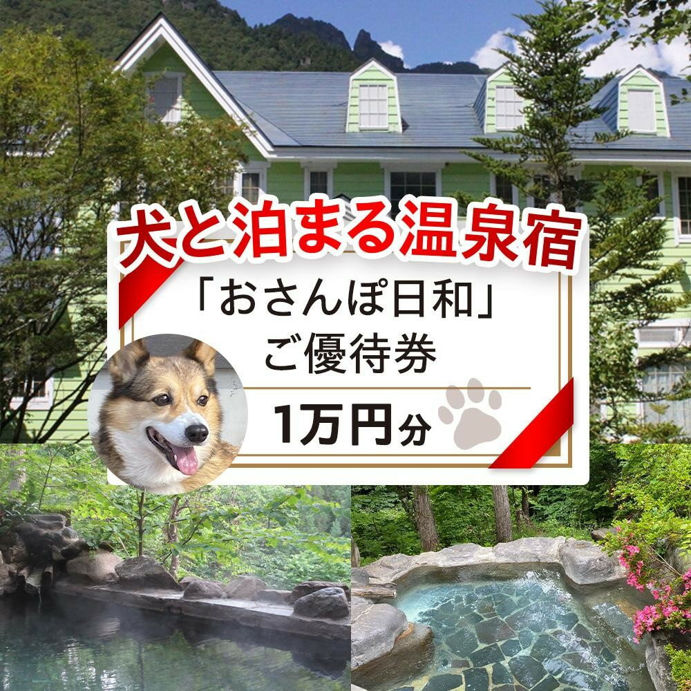 【ふるさと納税】「おさんぽ日和」ご優待券（1万円分）|犬と泊まる 温泉 宿泊券 リフレッシュ 休日 休暇 家族 友達 旅行プラン 飛騨高山 おさんぽ日和 SX001