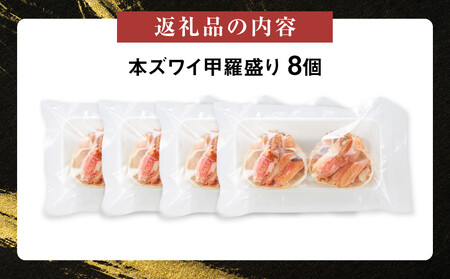 本ズワイ甲羅盛り 8個入り