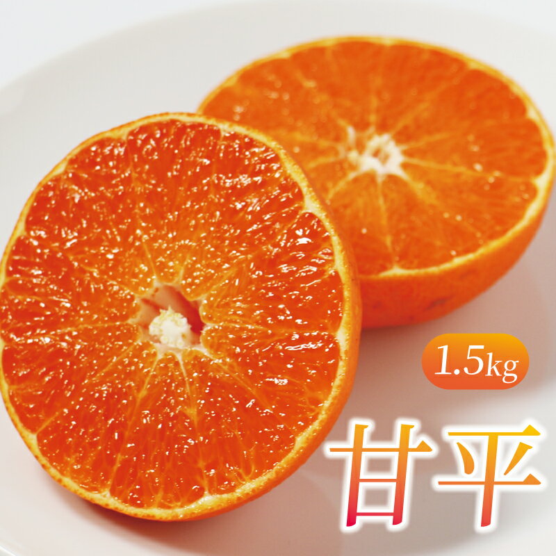 【ふるさと納税】数量限定 訳あり 甘平 1.5kg 約7玉 みかん 蜜柑 柑橘 果物 フルーツ 高級 人気 糖度 ビタミン 健康 ブランド 国産 減農薬 除草剤不使用 有機肥料使用 愛媛県 愛南町 吉本農園 発送:2025年2月中旬〜なくなり次第終了