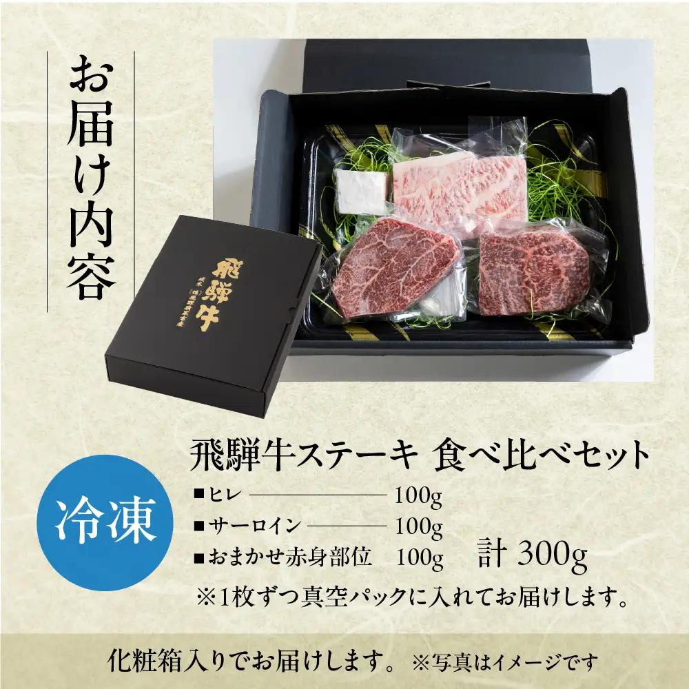 飛騨牛ステーキ 3種 食べ比べセット（各100g）計300g （サーロイン・ヒレ・赤身）【22-50】