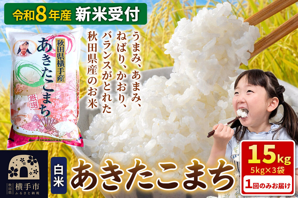 《令和8年産 新米受付》【白米】あきたこまち 15kg（5kg×3袋） 秋田県 横手市 [新米 先行予約 秋田県産 あきたこまち 秋田こまち 米 お米 こめ]
