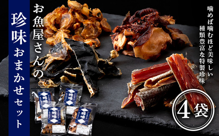 珍味おまかせ 4袋セット【田中鮮魚店】