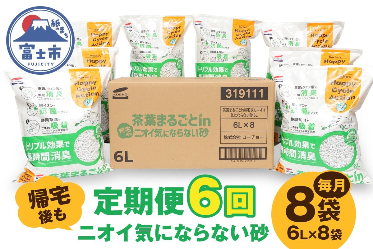 
                  猫砂 定期便 全6回 毎月 茶葉まるごとin帰宅後もニオイ気にならない砂 6L×8袋 トリプル消臭 高機能ネコ砂 強力消臭 長時間清潔 トイレが汚れにくい 環境にもやさしい 固まる ペット用品 ねこ トイレ 消耗品 富士市 [sf002-562]
                