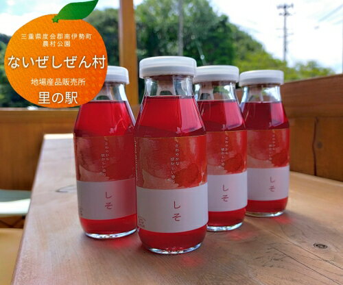 【ふるさと納税】伊勢志摩 しそ ジュース 4本 ／ ないぜしぜん村 ふるさと納税 飲む シソ 紫蘇 希釈 国産 地場産品 手作り 飲み物 三重県 mie 南伊勢町 内瀬 天然素材 飲料 自然豊かな海の町