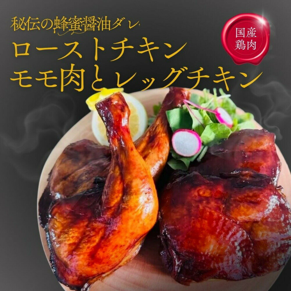 【ふるさと納税】福岡発！ローストチキン専門店のこだわりモモ肉とレッグチキンのセット＜秘伝の蜂蜜醤油タレ＞