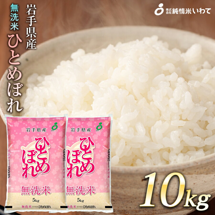 【ふるさと納税】令和7年産　純情米いわて　無洗米　岩手県産　ひとめぼれ　10kg/ブランド米 無洗米 美味しいお米 コメ こめ 精米 産地直送 厳選 鮮度 旬 白米 ごはん おにぎり めし モチモチ ふっくら 安心 安全 予約 人気 お取り寄せ 高評価 岩手県 ふるさと 田舎