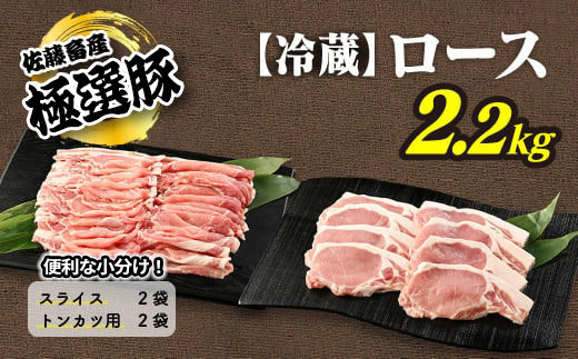 【2025年11月発送】【発送時期が選べる！】佐藤畜産の極選豚　＜冷蔵＞ロース2.2kgセット ※離島への配送不可