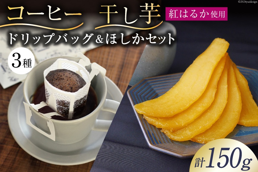 コーヒー ドリップ ドリップバッグ3種 10g×3袋 計30g 飲み比べ 干し芋 ほしか 自然栽培 無添加 [まあめいく 山梨県 韮崎市 20743935] 珈琲 ドリップコーヒー 干しいも 干芋 紅はるか べにはるか