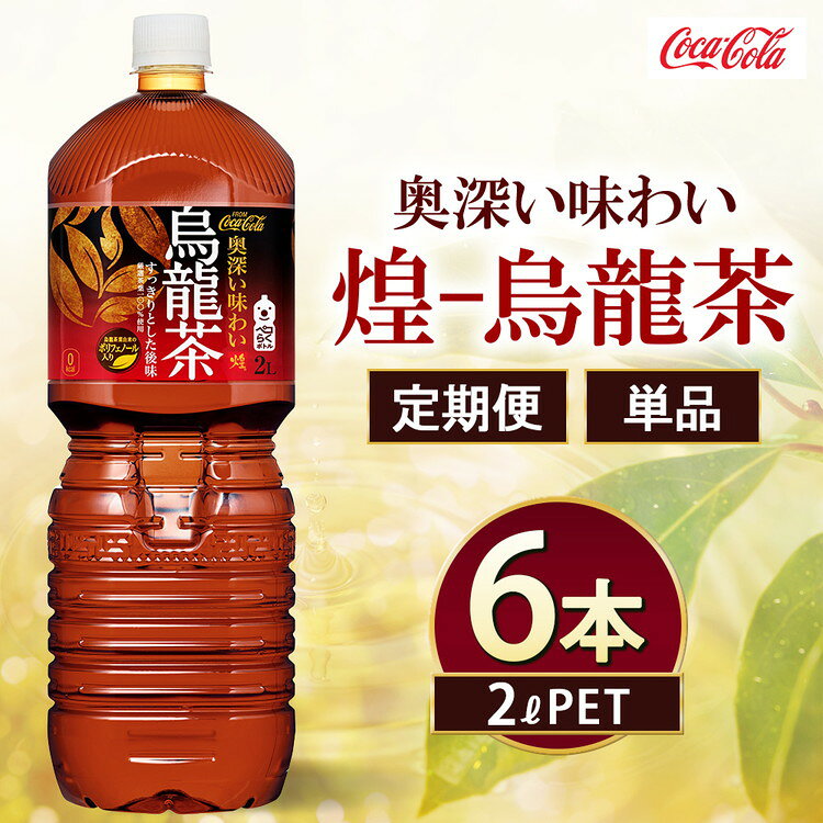 【ふるさと納税】【選べる配送回数】煌 烏龍茶 2000ml×6本 | 煌 烏龍茶 お茶 ソフトドリンク ペットボトル ケース 箱買い まとめ買い 備蓄 飲料 ふるさと納税 工場 土浦市 茨城工場