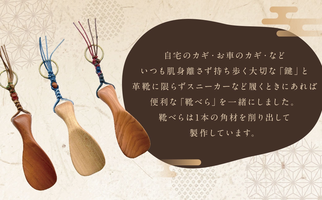靴べらキーホルダー欅