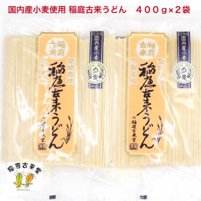 ふるさと納税 湯沢市 【国内産小麦使用】稲庭古来うどん　400g×2袋セット[K1402]