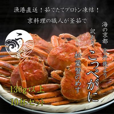 ふるさと納税 京丹後市 松葉蟹めす!京丹後市より茹でたて ! プロトン凍結 【 訳あり 】 茹でこっぺがに 香箱ガニ 10杯