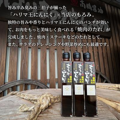 ふるさと納税 加西市 焼き肉のたれ もろみにんにく焼肉のたれ 200ml 3本 セット[No5698-1442] |  | 02