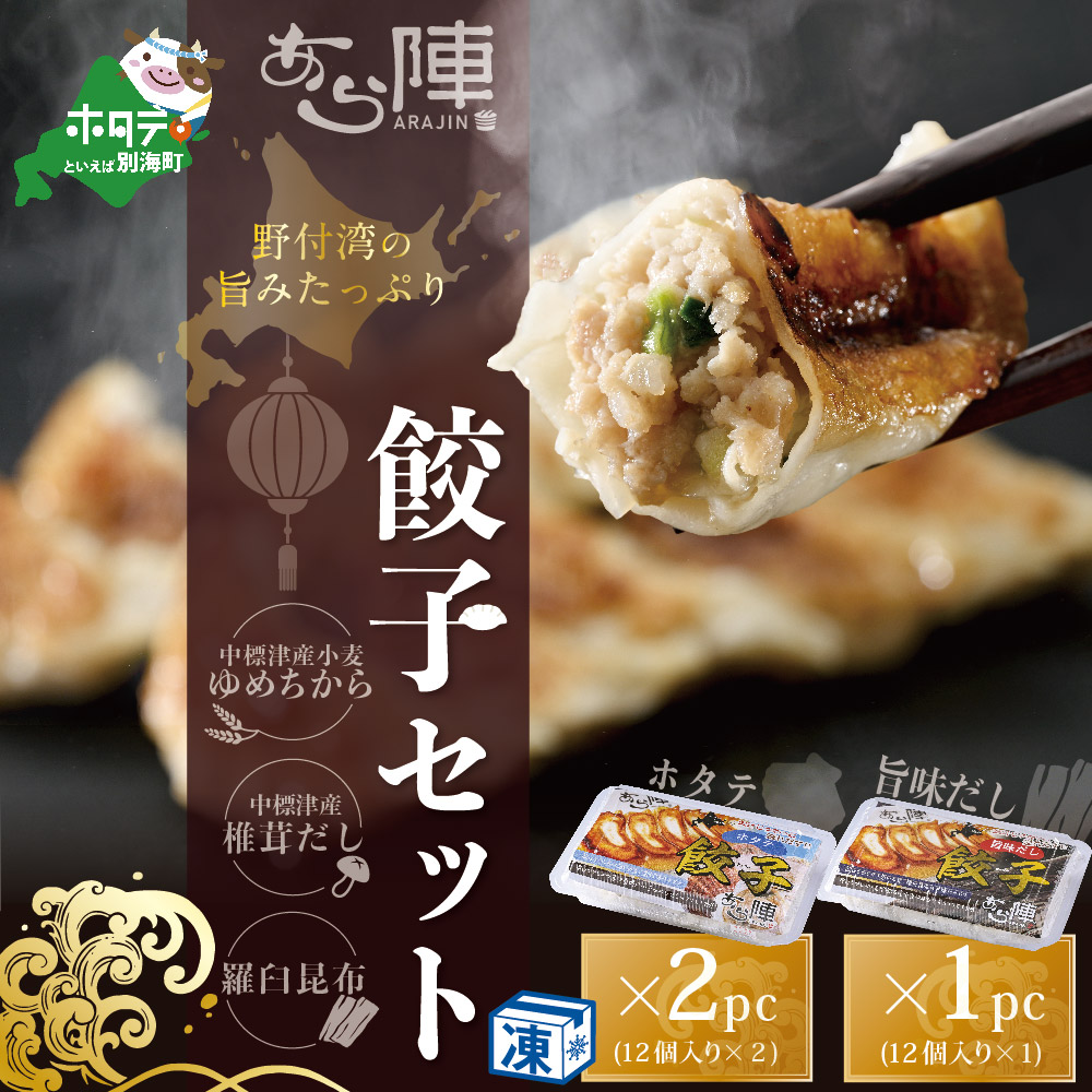 北海道産 旨みたっぷり 野付湾 ホタテ餃子24個( 12個入り×2pc) 旨味だし餃子12個(12個入り×1pc)（ほたて ホタテ 貝柱 北海道 大粒 餃子 ギョーザ）【AJ0000106】