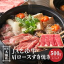 【ふるさと納税】JAこゆ牛 特選木城産 肩ロース500g すき焼き用 - お肉 牛肉 冷凍配送 国産黒毛和牛 ローカルブランド 希少 すきやき用 スキヤキ すき焼き肉 A4等級/A5等級 しゃぶしゃぶ 冷しゃぶ 肩ロース肉 送料無料 【宮崎県木城町】