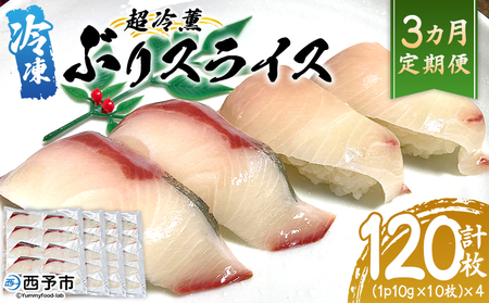 ＜超冷薫 冷凍ぶりスライス 合計40枚（10g10枚入り×4パック）3カ月定期便＞ブリ 鰤 魚介類 水産物 海鮮 海産物 国産 新鮮 刺身 寿司 海鮮丼 カルパッチョ ご飯のお供 血抜き 株式会社SakuSaku 愛媛県 西予市 【冷凍】『1か月以内に初回発送予定』USA0012