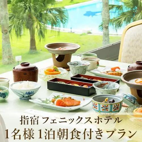 【鹿児島ひとり旅】1泊朝食付宿泊券 (指宿フェニックスホテル/IB100-002)