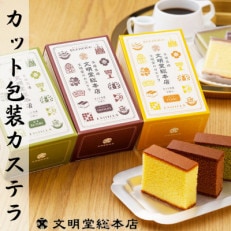 【文明堂総本店】カット包装カステラ 3箱入(プレーン・抹茶・チョコレート)