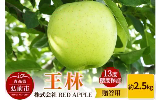 りんご 13度糖度保証【贈答用】王林 約2.5kg