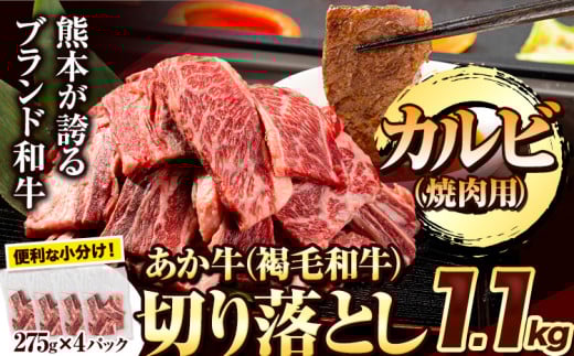 あか牛切り落とし 1.1kg(275g×4パック) 焼肉用カルビ切り落とし 《30日以内に出荷予定(土日祝除く)》肉 牛肉 切り落とし 国産牛 切落とし ブランド牛 すき焼き カレー 焼肉 小分け