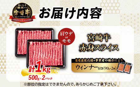 【令和7年5月配送】【畜産農家応援】数量限定 厳選 宮崎牛 赤身 スライス 計1kg 粗挽きウインナー 牛肉 国産 すき焼き 人気 黒毛和牛 肩ウデ モモ しゃぶしゃぶ A4 A5 等級 ギフト 贈答