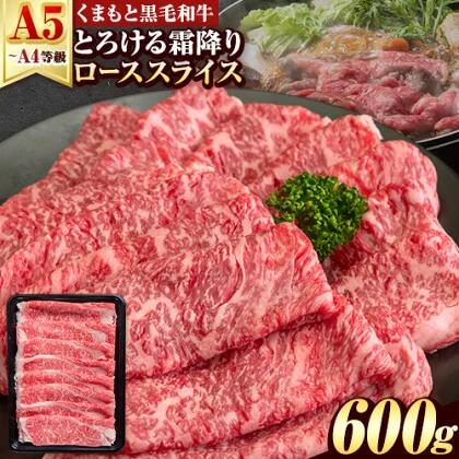 【ふるさと納税】くまもと黒毛和牛 サーロイン リブロース ローススライス 600g 牛肉 冷凍 《7-14日以内に出荷予定(土日祝除く)》 くまもと黒毛和牛 黒毛和牛 スライス 肉 お肉 しゃぶしゃぶ肉 すき焼き肉 すき焼き