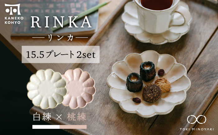 
                  【美濃焼】リンカ 15.5プレート ペアセット 白練×桃練【カネコ小兵製陶所】【TOKI MINOYAKI返礼品】 [MBD172]
                