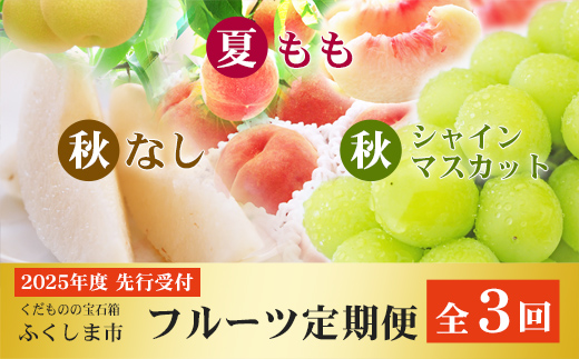 No.2768福島のフルーツ定期便３種【2025年発送】